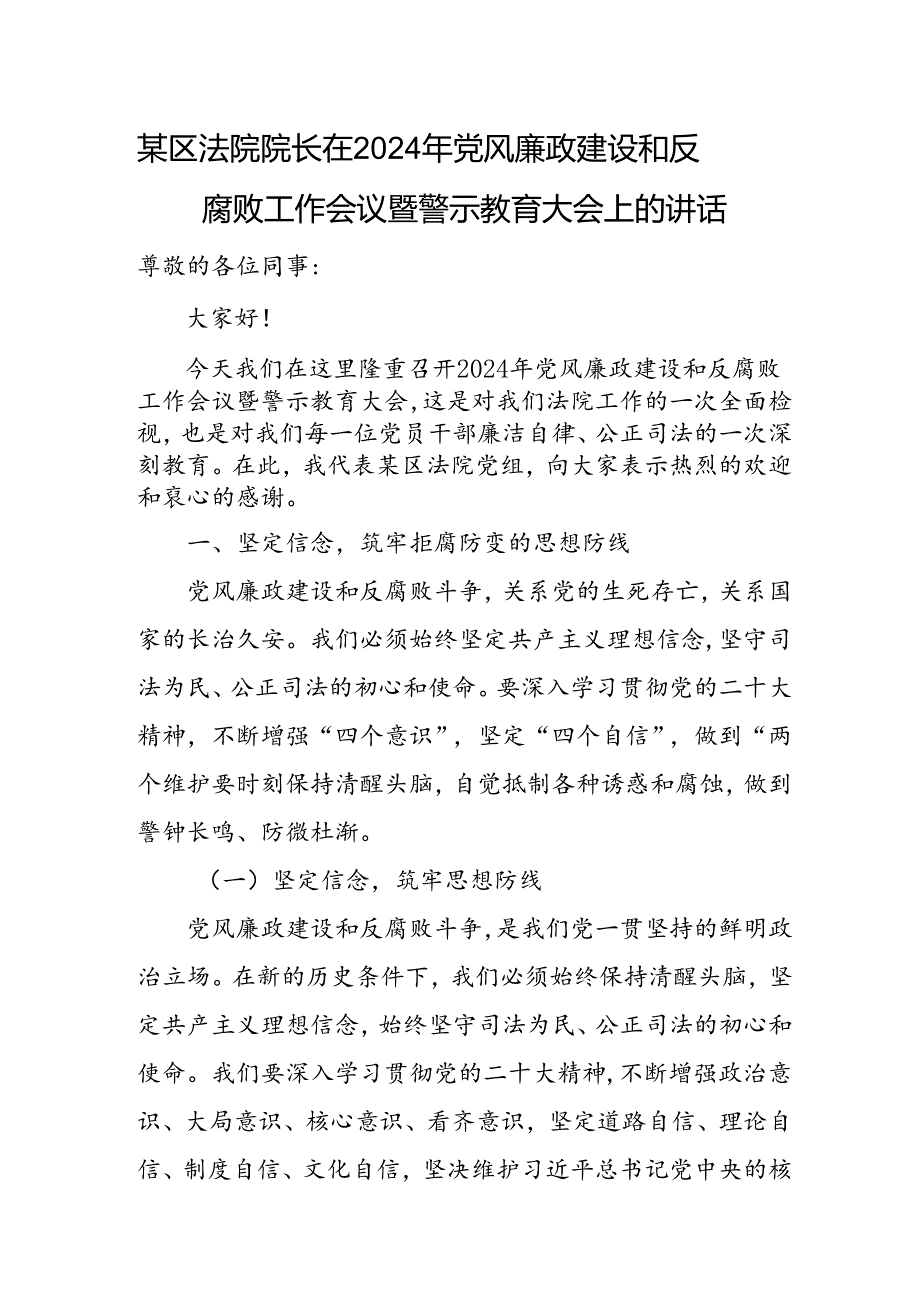 某区法院院长在2024年党风廉政建设和反腐败工作会议暨警示教育大会上的讲话.docx_第1页