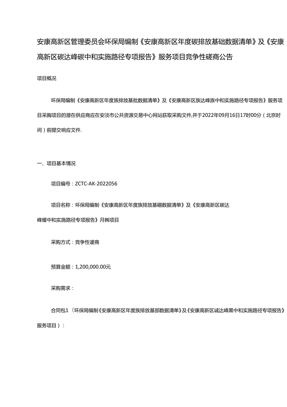 【招标】编制安康高新区年度碳排放基础数据清单、碳达峰碳中和实施路径报告.docx_第1页