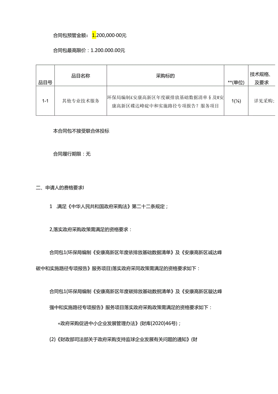 【招标】编制安康高新区年度碳排放基础数据清单、碳达峰碳中和实施路径报告.docx_第2页