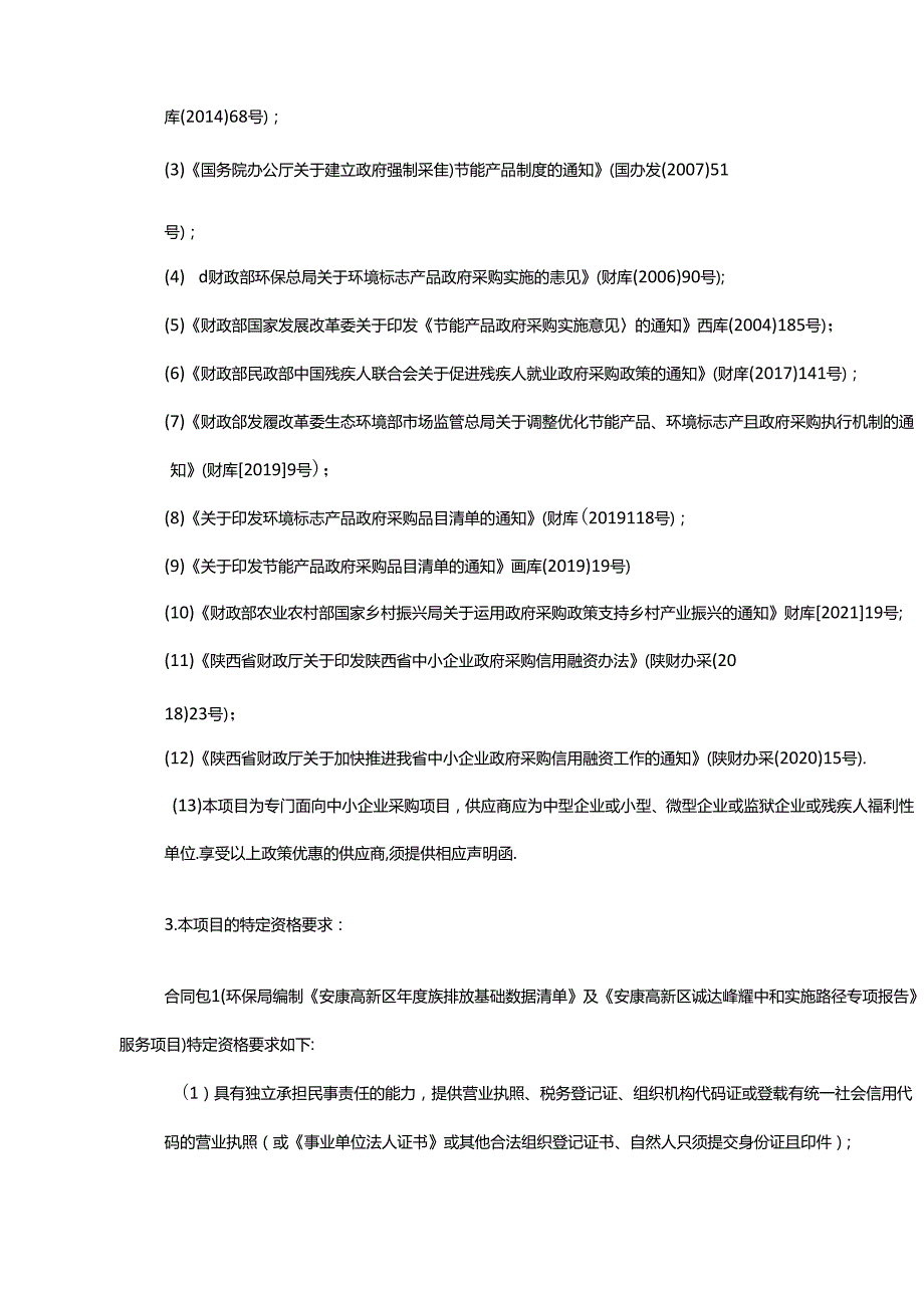 【招标】编制安康高新区年度碳排放基础数据清单、碳达峰碳中和实施路径报告.docx_第3页