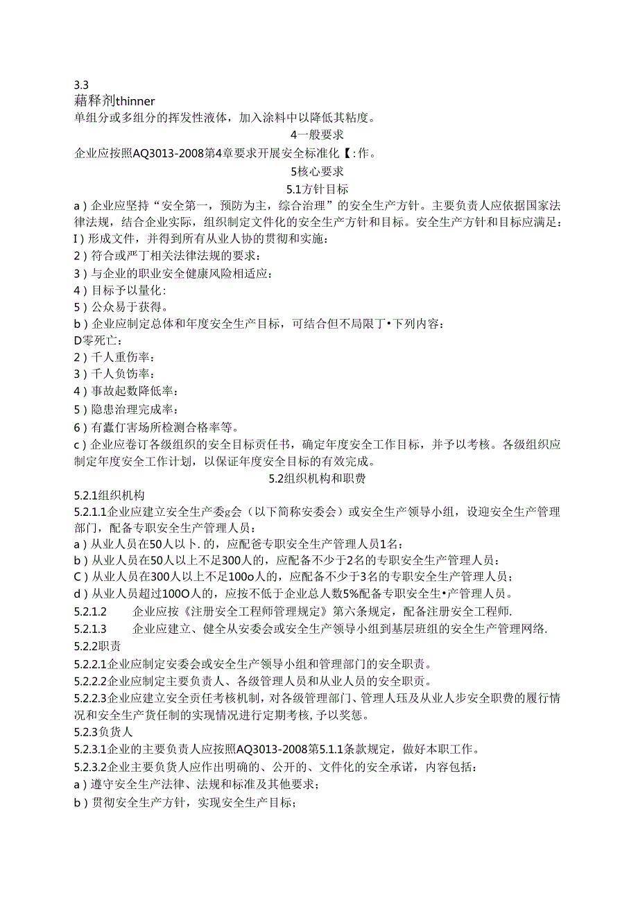 涂料生产企业安全生产标准化实施指南.docx_第3页