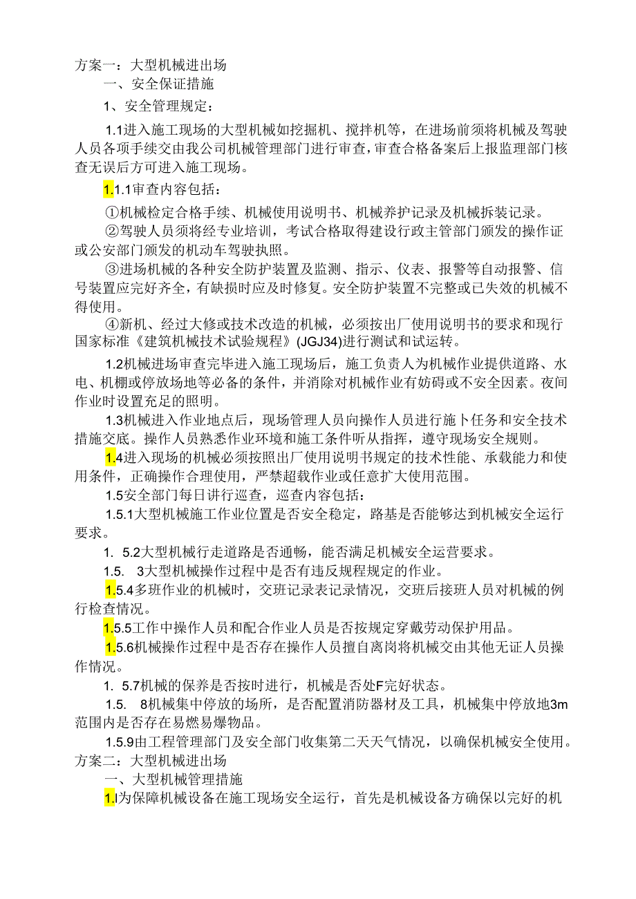 大型机械设备进出场方案doc资料.docx_第2页