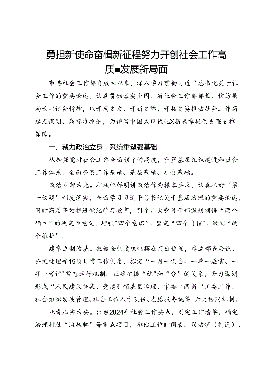 市委社会工作部部长关于社会工作专题交流发言.docx_第1页