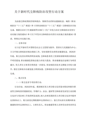 关于新时代尘肺病防治攻坚行动方案.docx