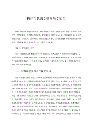 构建智慧课堂提升教学效果 论文.docx