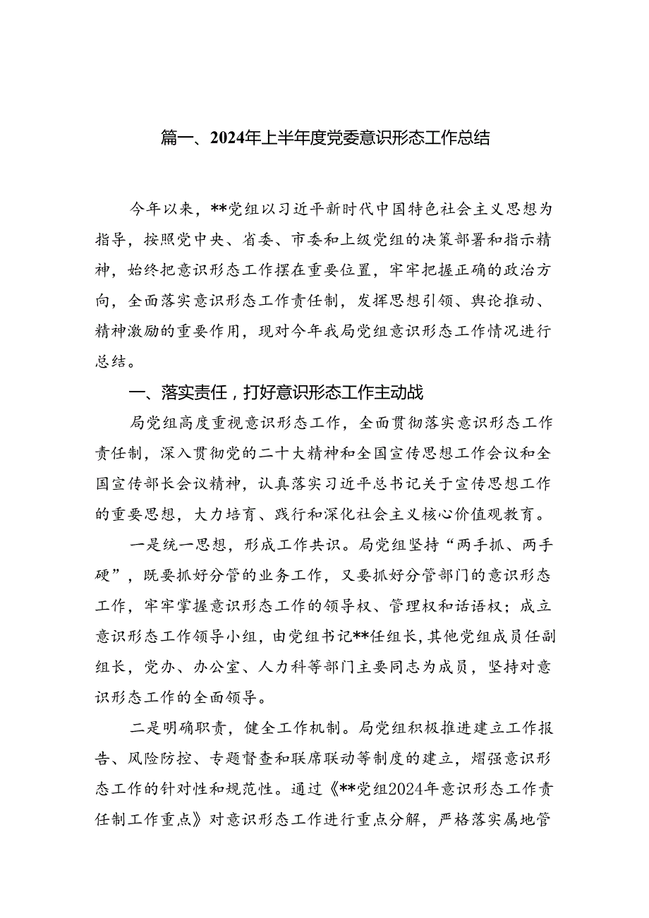 2024年上半年度党委意识形态工作总结8篇（详细版）.docx_第2页