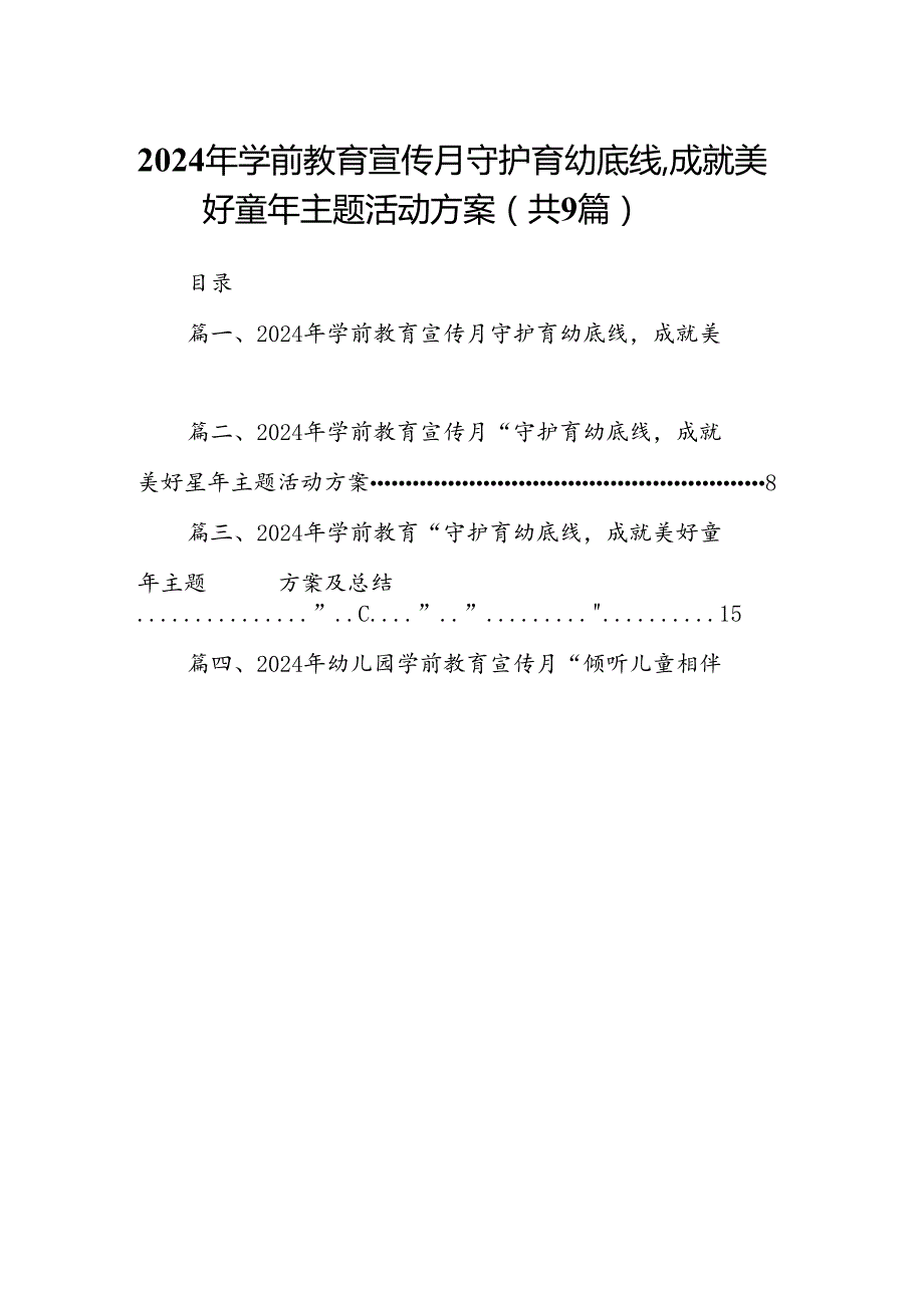 2024年学前教育宣传月守护育幼底线成就美好童年主题活动方案9篇供参考.docx_第1页