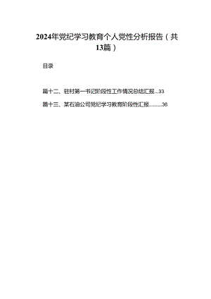 2024年党纪学习教育个人党性分析报告13篇（精选）.docx