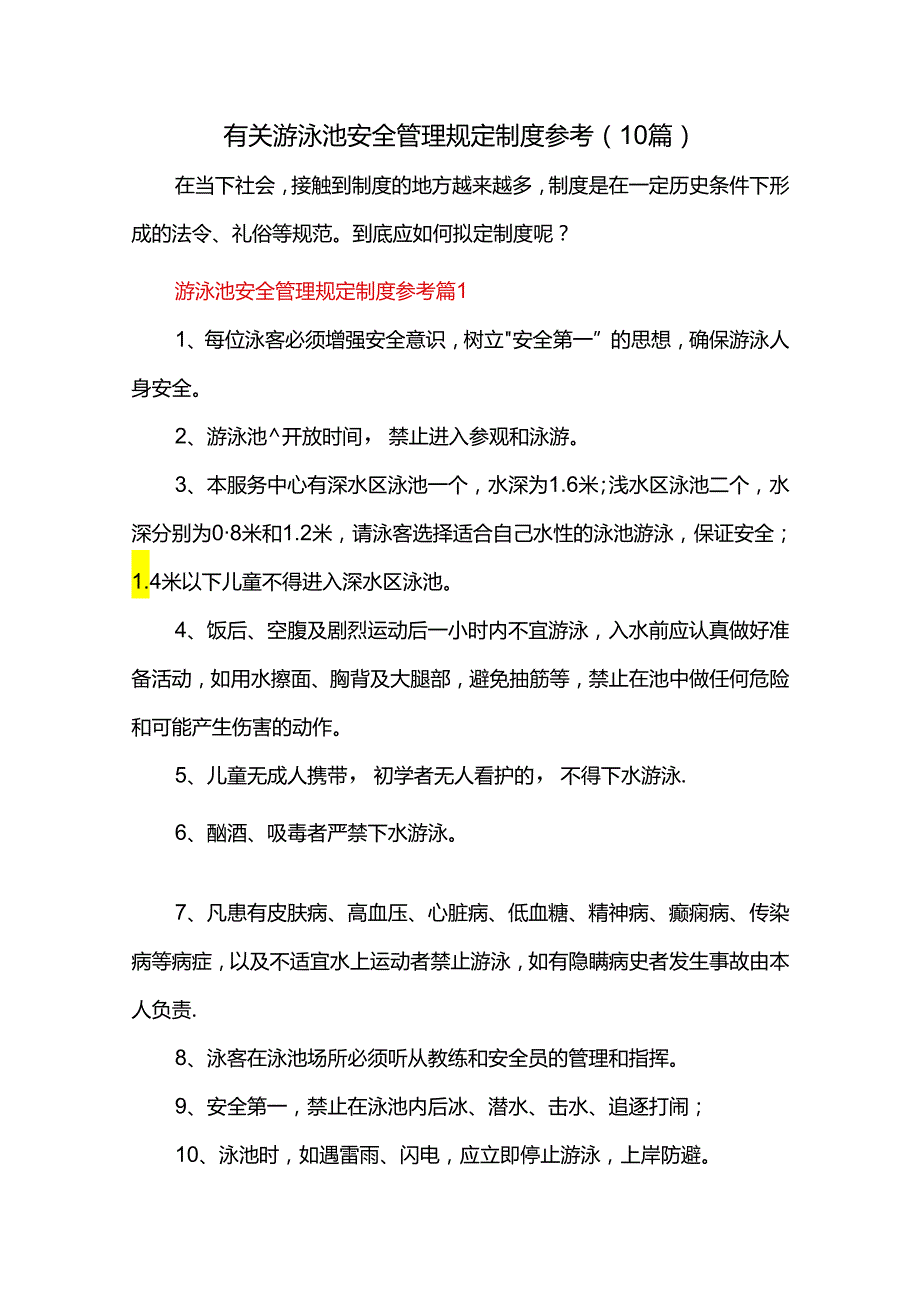 有关游泳池安全管理规定制度参考（10篇）.docx_第1页