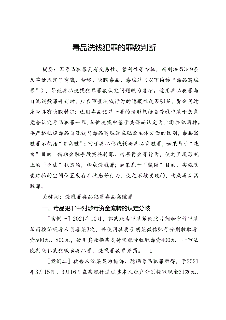 毒品洗钱犯罪的罪数判断.docx_第1页