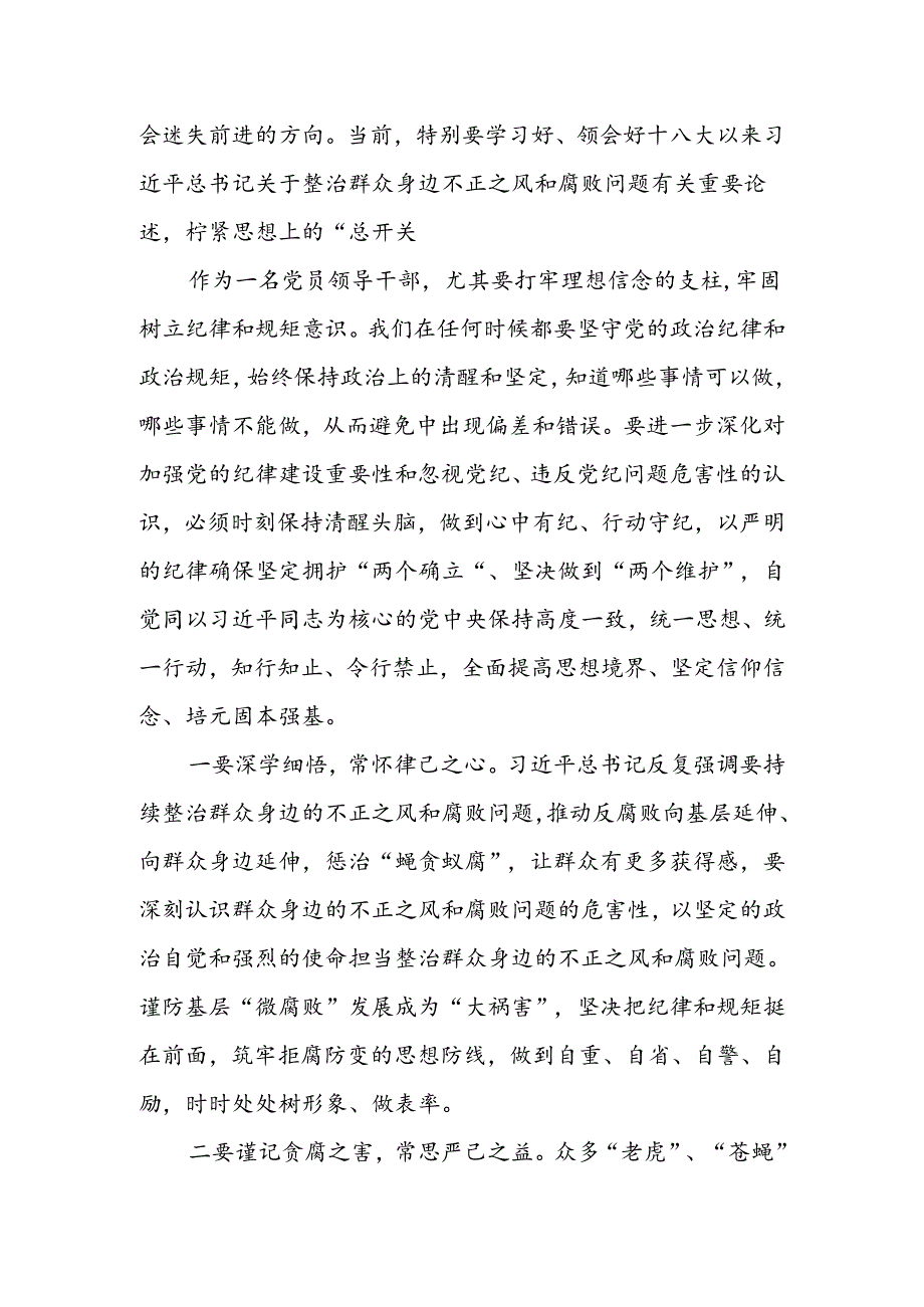 （8篇）2024整治群众身边不正之风和腐败问题有关重要论述精神研讨交流发言材料.docx_第2页