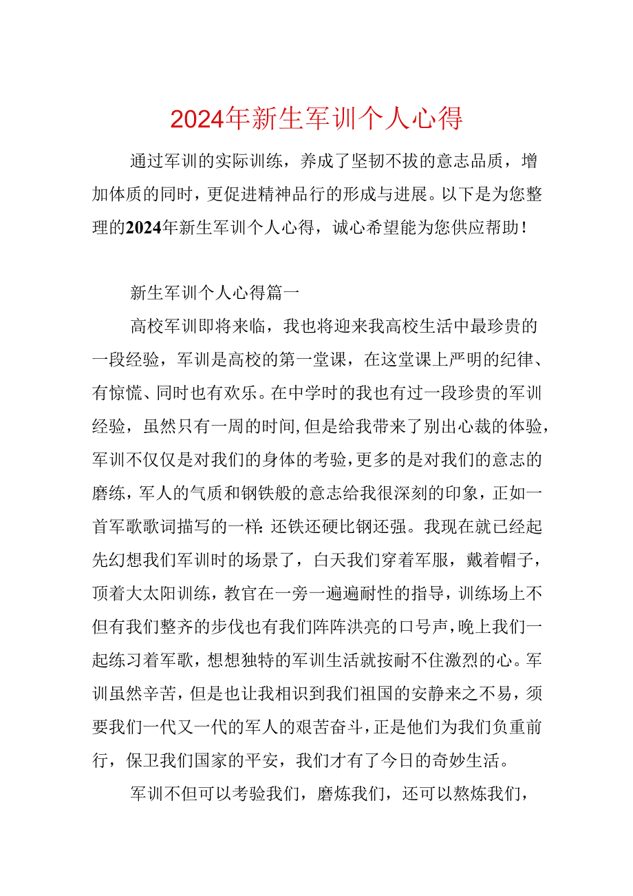 2024年新生军训个人心得.docx_第1页