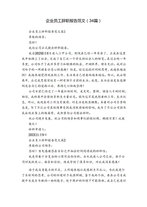 企业员工辞职报告范文（34篇）.docx