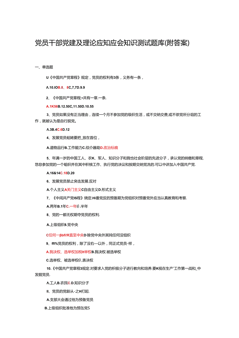 党员干部党建及理论应知应会知识测试题库(附参考答案）.docx_第1页