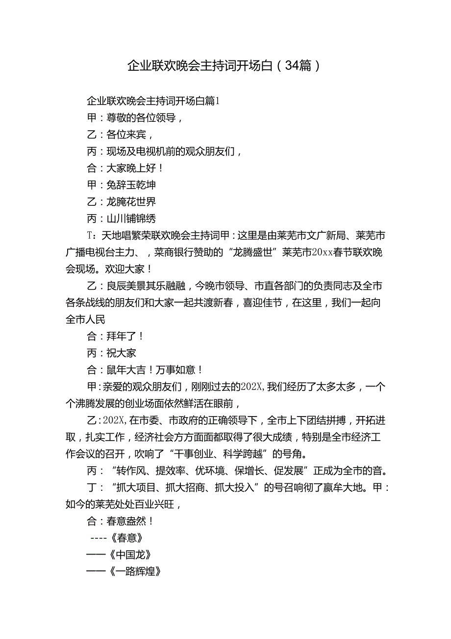 企业联欢晚会主持词开场白（34篇）.docx_第1页