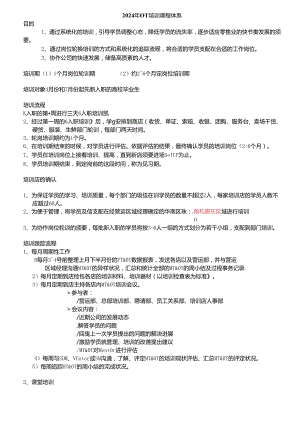 2024年新入职大学生(OT)培训课程体系.docx