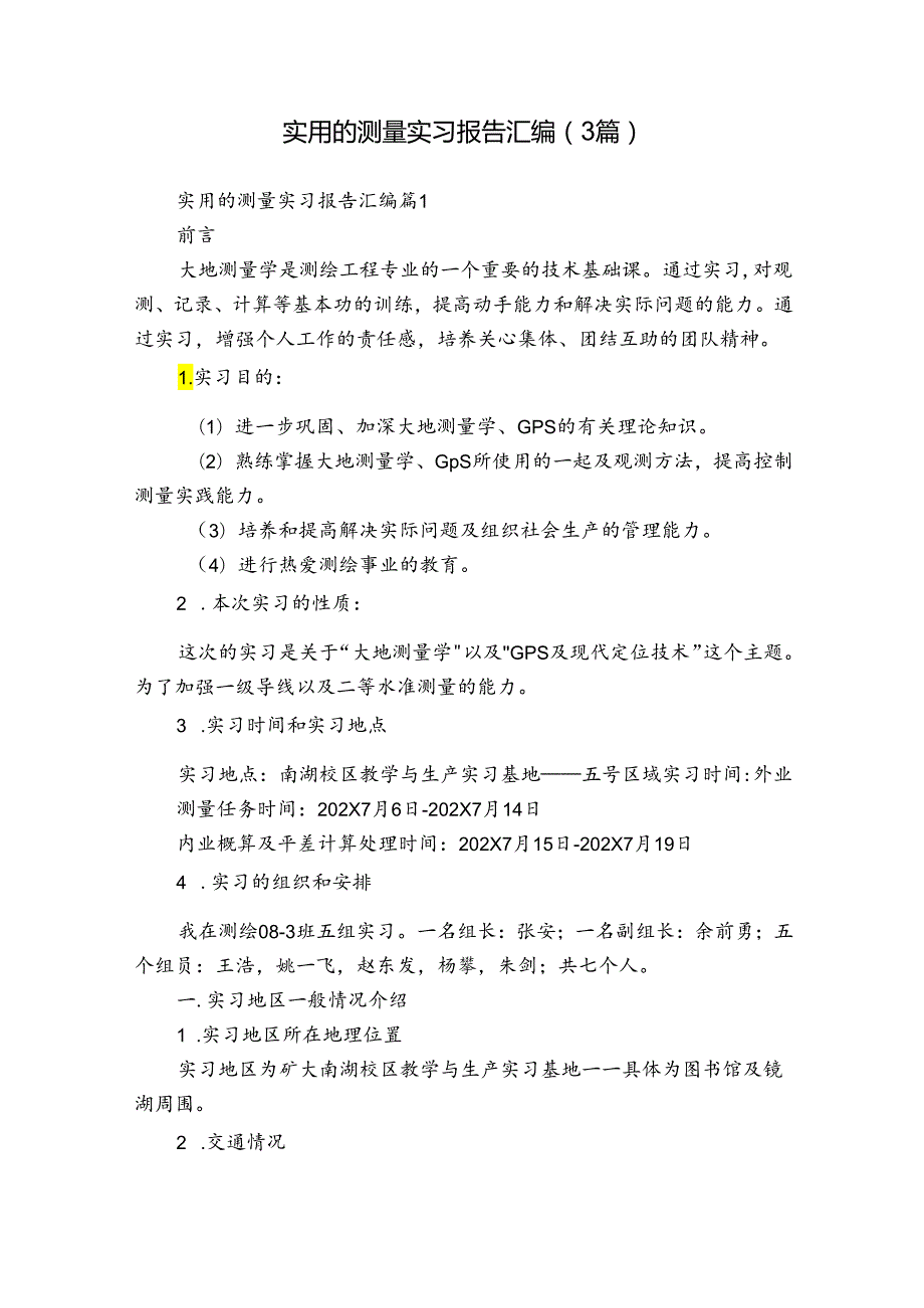 实用的测量实习报告汇编（3篇）.docx_第1页