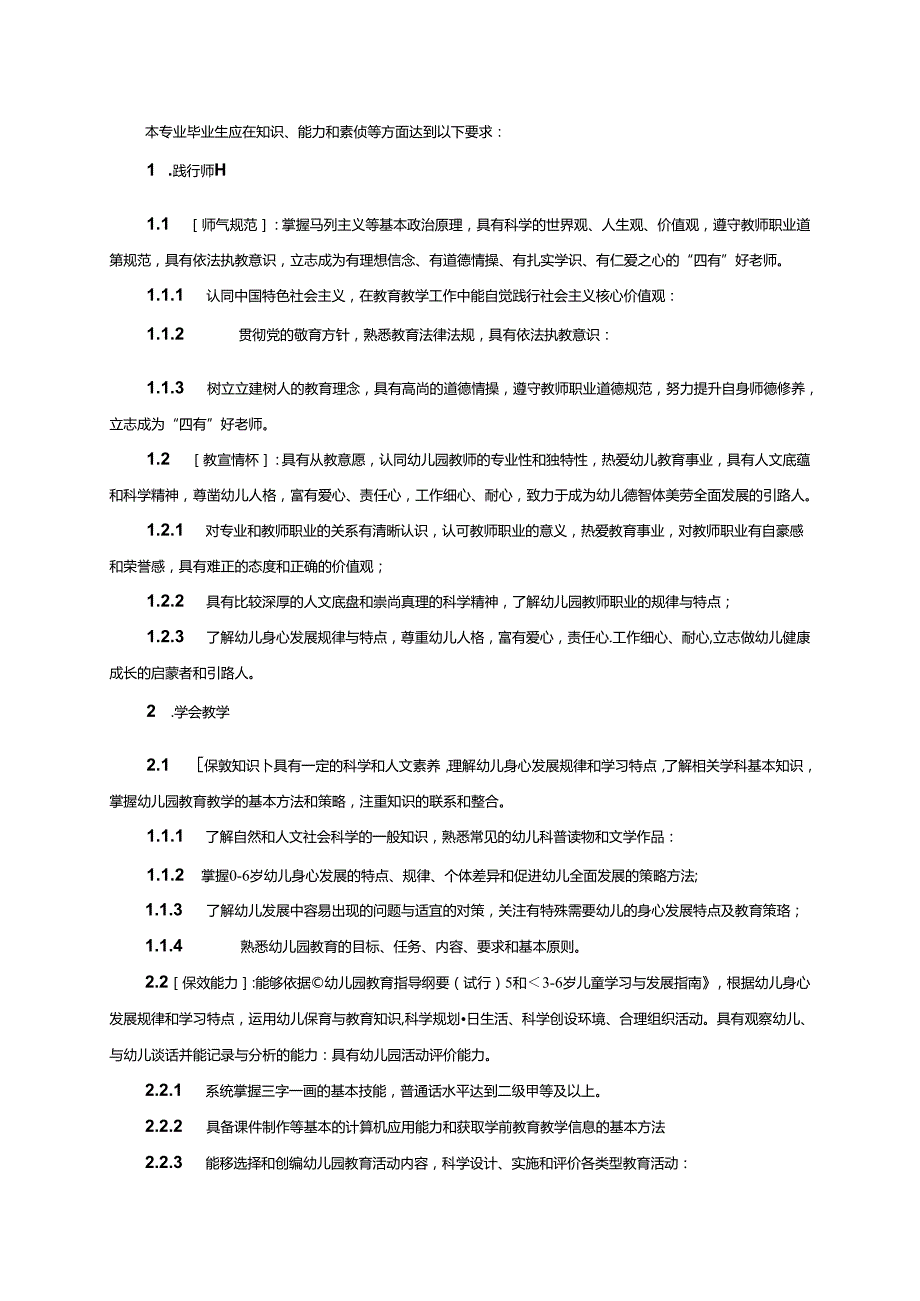 附件1：2023版学前教育专业（普通班三年制）人才培养方案.docx_第3页