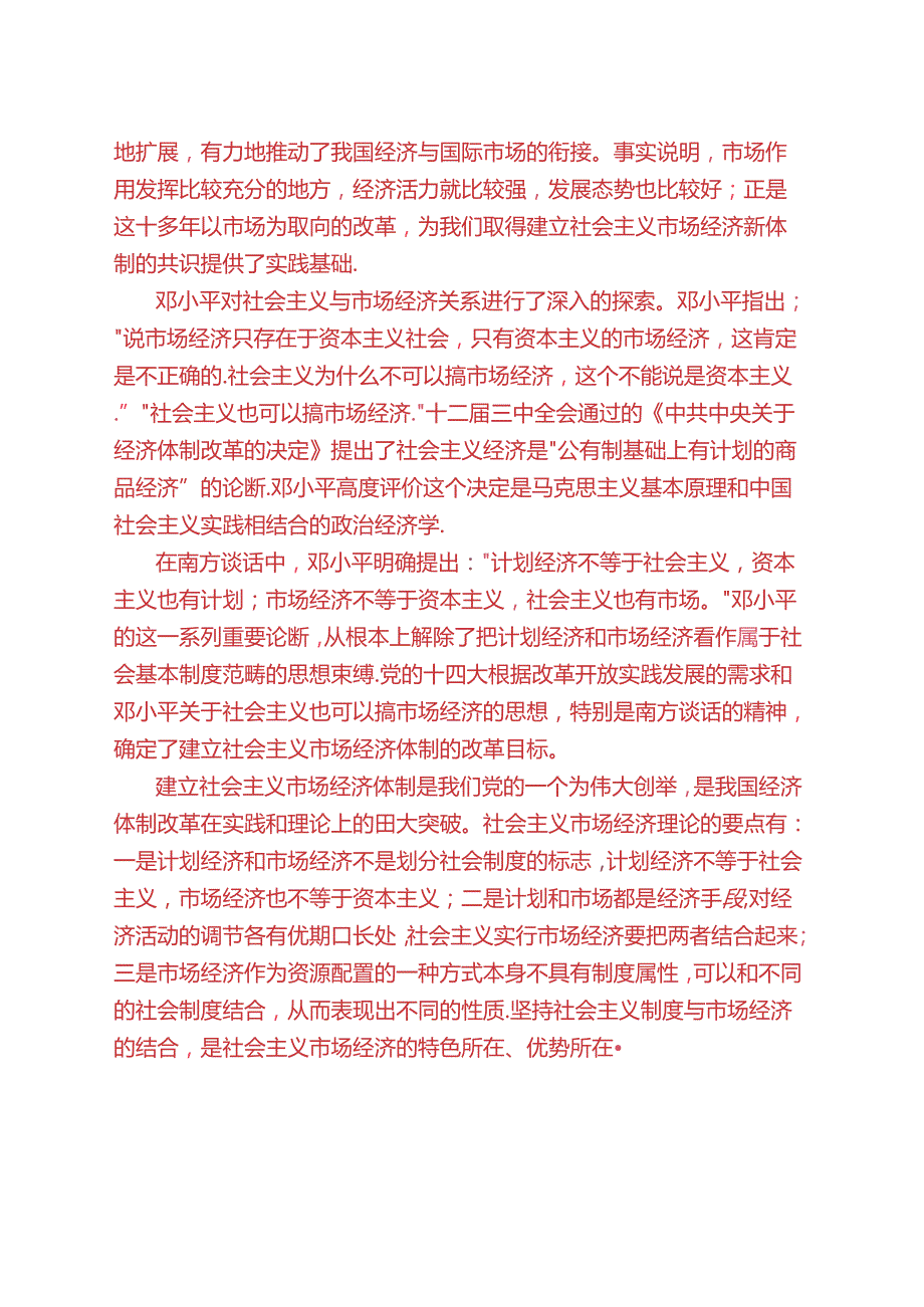 请理论联系实际谈一谈你对邓小平的社会主义市场经济理论内涵的认识(2024春试题B一).docx_第2页