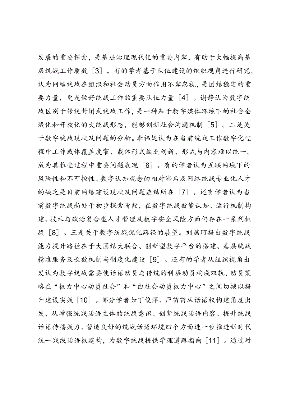 数字技术赋能统战工作高质量发展影响机制研究.docx_第2页