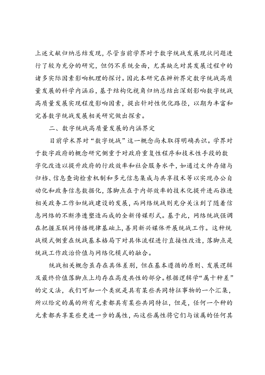 数字技术赋能统战工作高质量发展影响机制研究.docx_第3页