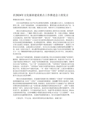 在2024年文化强省建设重点工作推进会上的发言.docx