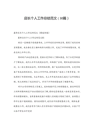 店长个人工作总结范文（30篇）.docx