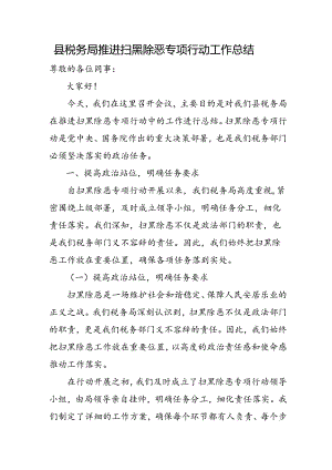 县税务局推进扫黑除恶专项行动工作总结.docx