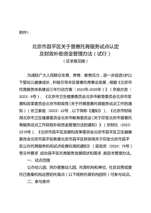 北京市昌平区关于普惠托育服务试点认定及财政补助资金管理办法（试行）（征.docx