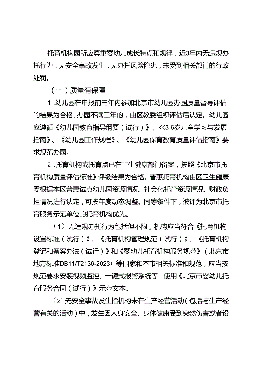 北京市昌平区关于普惠托育服务试点认定及财政补助资金管理办法（试行）（征.docx_第2页