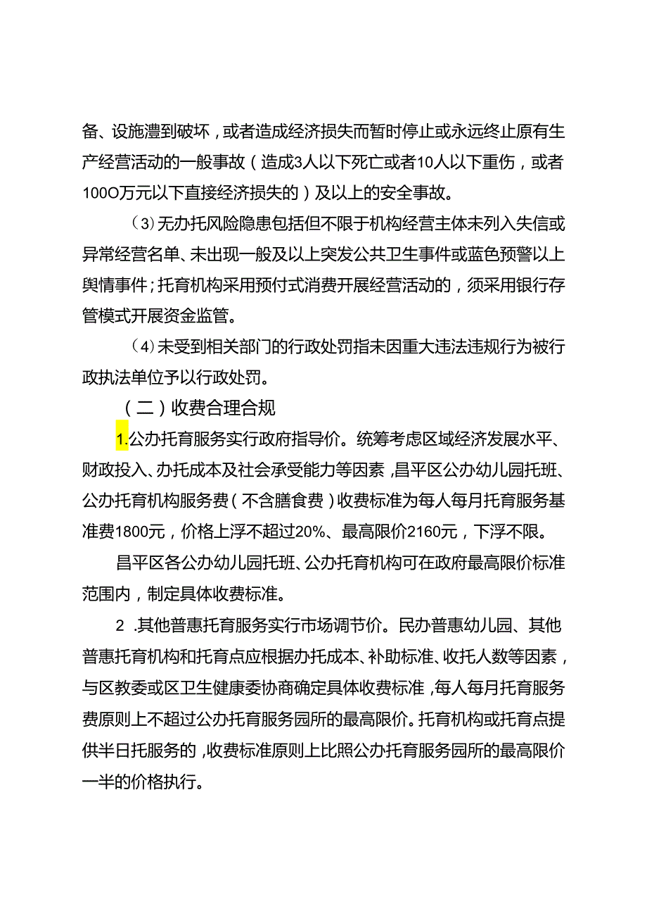 北京市昌平区关于普惠托育服务试点认定及财政补助资金管理办法（试行）（征.docx_第3页