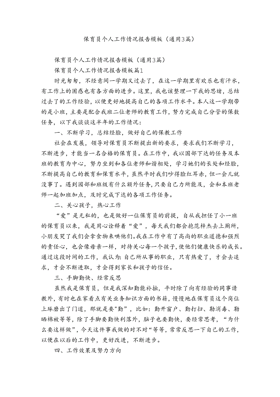 保育员个人工作情况报告模板（通用3篇）.docx_第1页