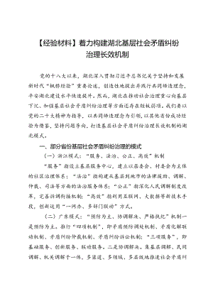 【经验材料】着力构建湖北基层社会矛盾纠纷治理长效机制.docx