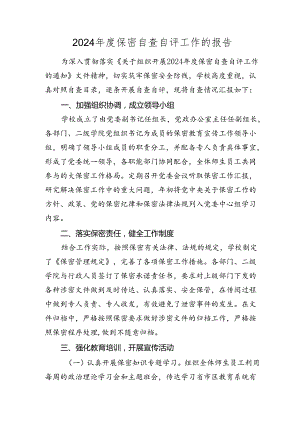 保密自查自评工作总结报告（学校）.docx