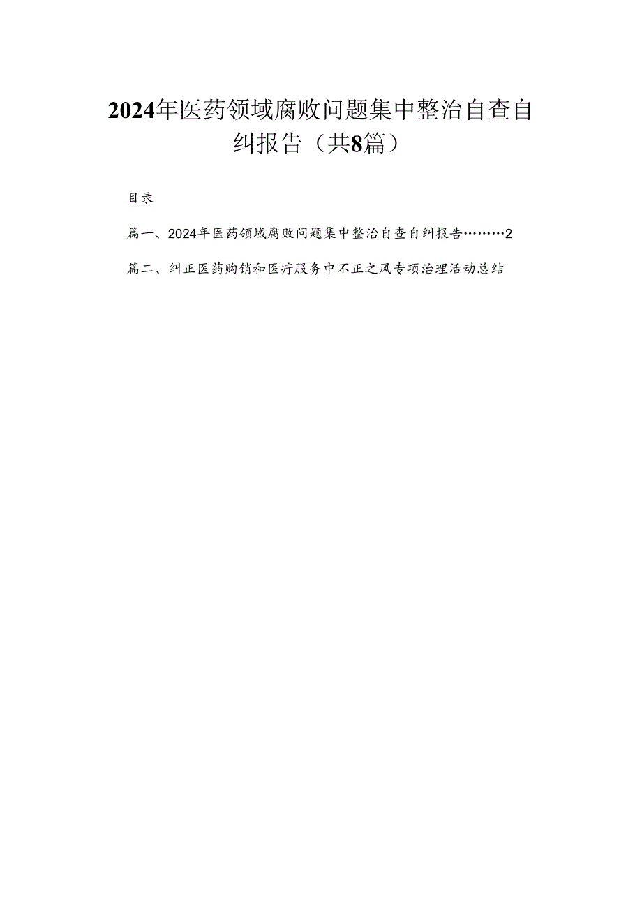 （8篇）2024年医药领域腐败问题集中整治自查自纠报告范文.docx_第1页