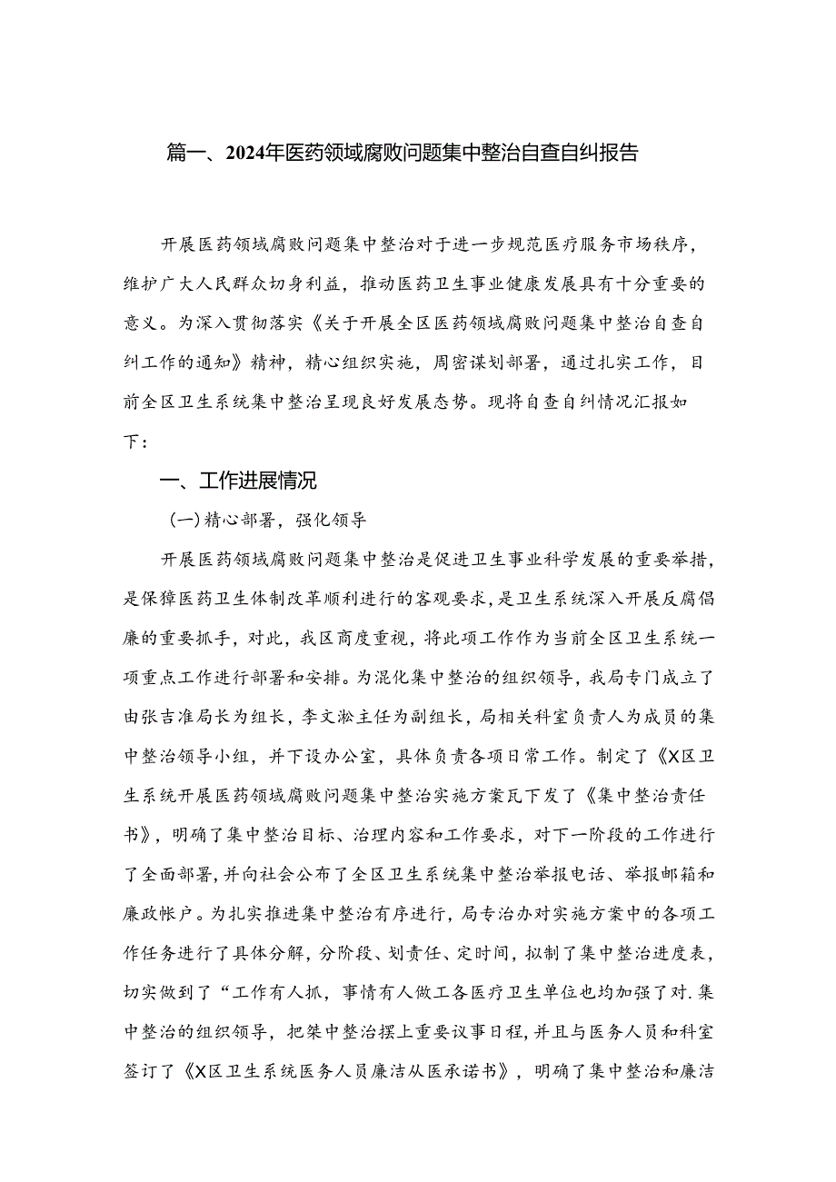 （8篇）2024年医药领域腐败问题集中整治自查自纠报告范文.docx_第2页