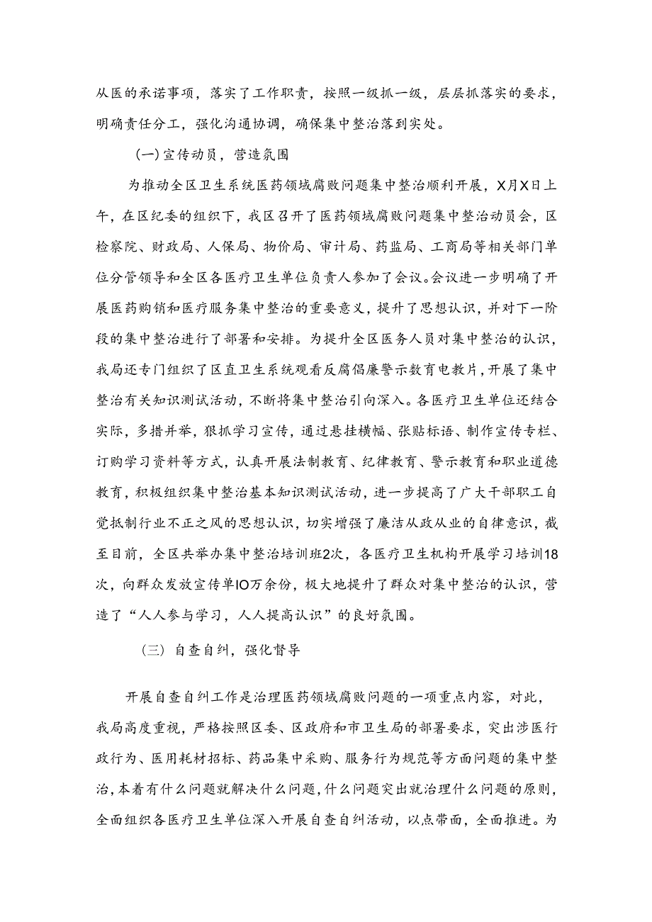 （8篇）2024年医药领域腐败问题集中整治自查自纠报告范文.docx_第3页