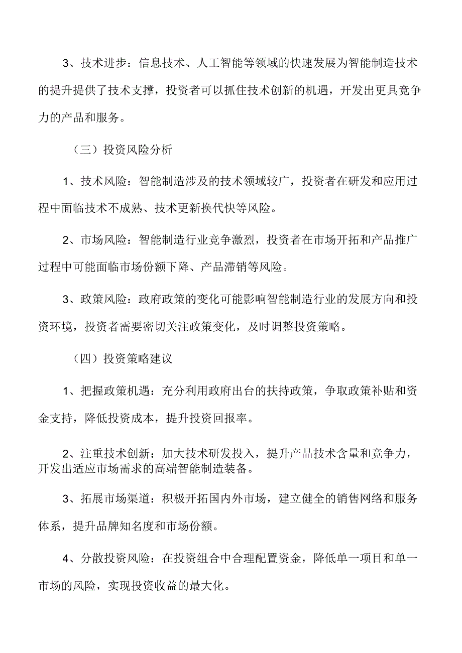 智能制造装备项目商业投资计划书.docx_第3页