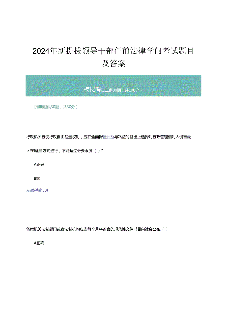 2024年新提拔领导干部任前法律知识考试题目及答案-模拟考试二.docx_第1页