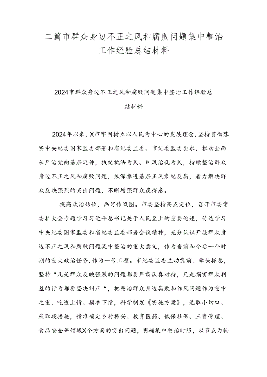 二篇市群众身边不正之风和腐败问题集中整治工作经验总结材料.docx_第1页