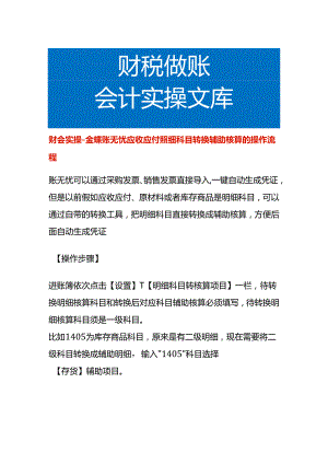 财会实操-金蝶账无忧应收应付明细科目转换辅助核算的操作流程.docx