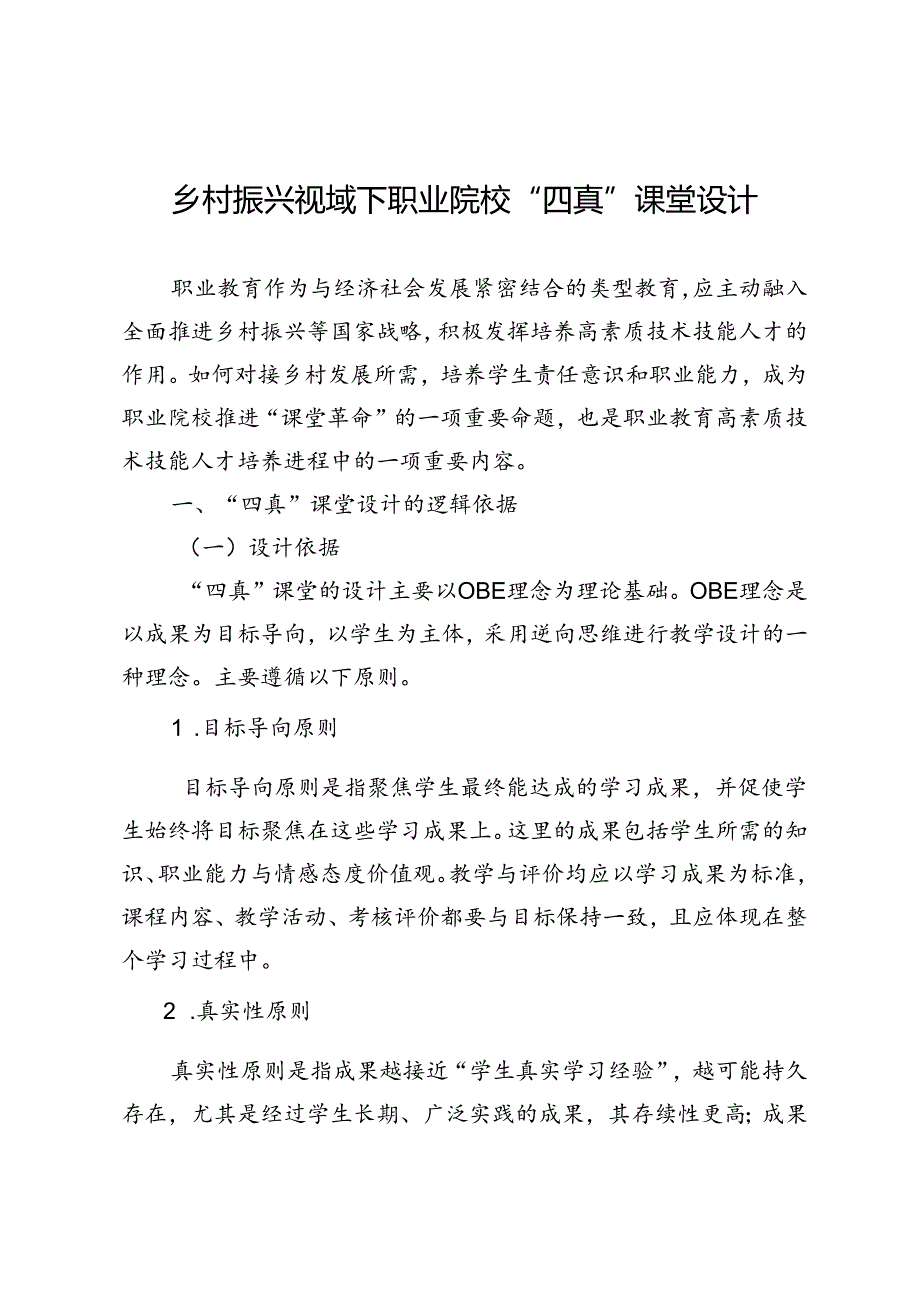 乡村振兴视域下职业院校“四真”课堂设计.docx_第1页