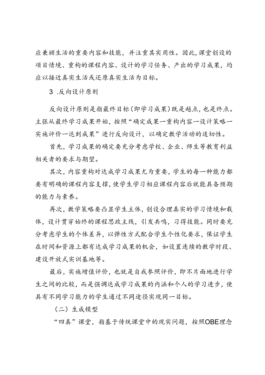 乡村振兴视域下职业院校“四真”课堂设计.docx_第2页