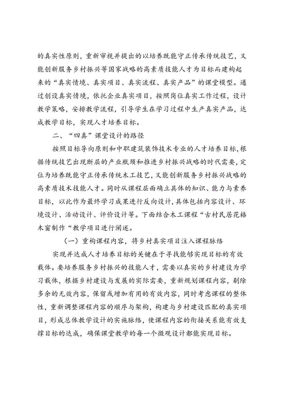 乡村振兴视域下职业院校“四真”课堂设计.docx_第3页