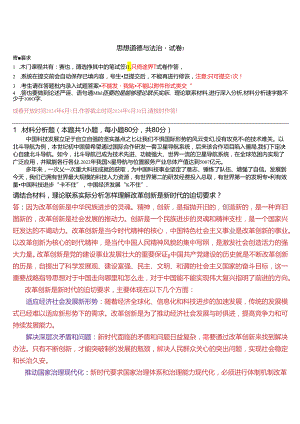 请结合材料理论联系实际分析怎样理解改革创新是新时代的迫切要求？(2024春期试卷3).docx