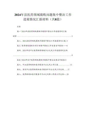 （8篇）2024年县医药领域腐败问题集中整治工作进展情况汇报材料合集.docx