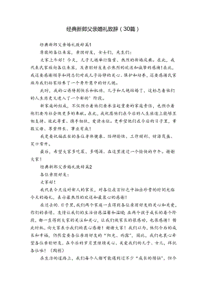 经典新郎父亲婚礼致辞（30篇）.docx