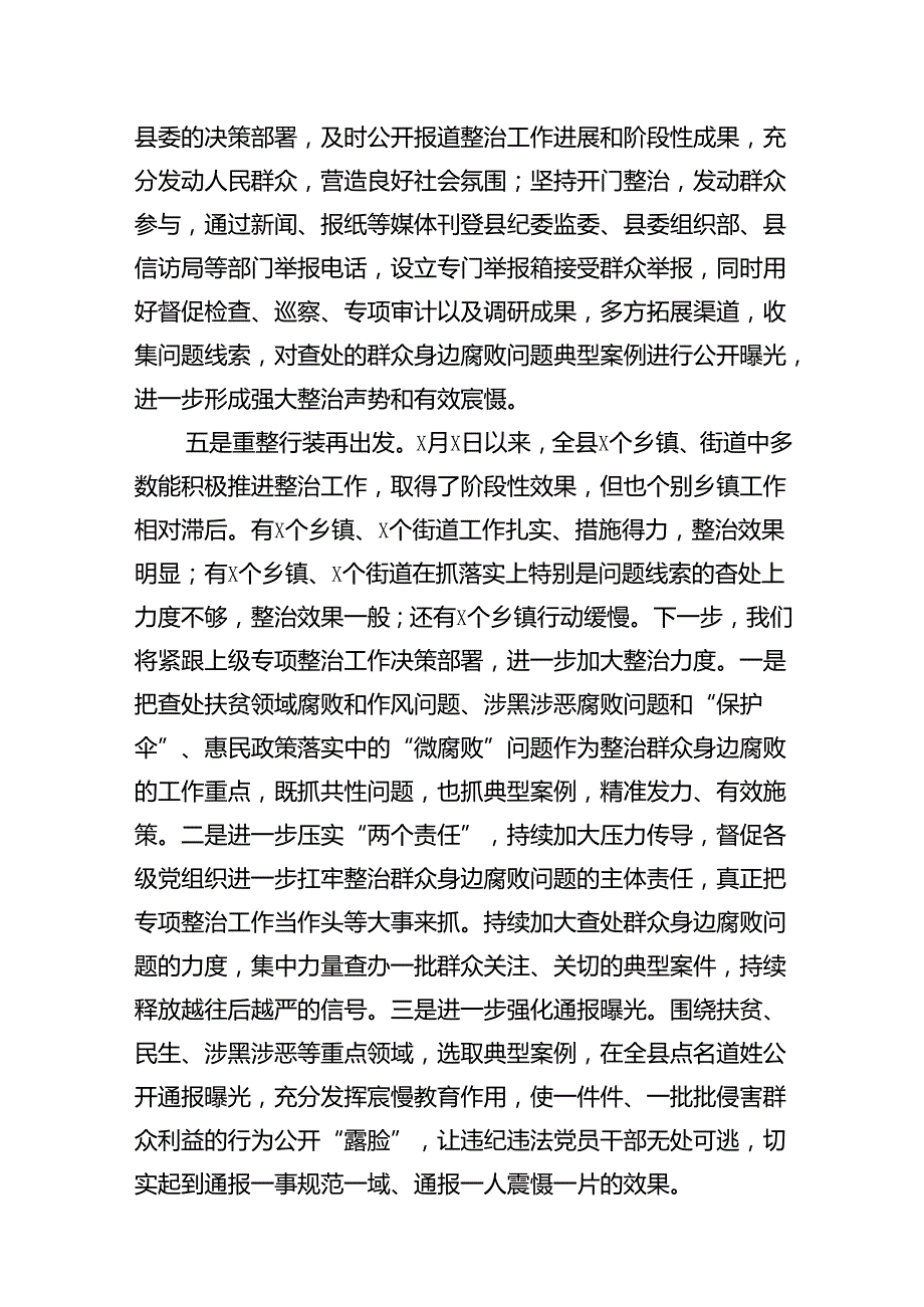 2024整治群众身边腐败问题工作情况汇报8篇（详细版）.docx_第3页