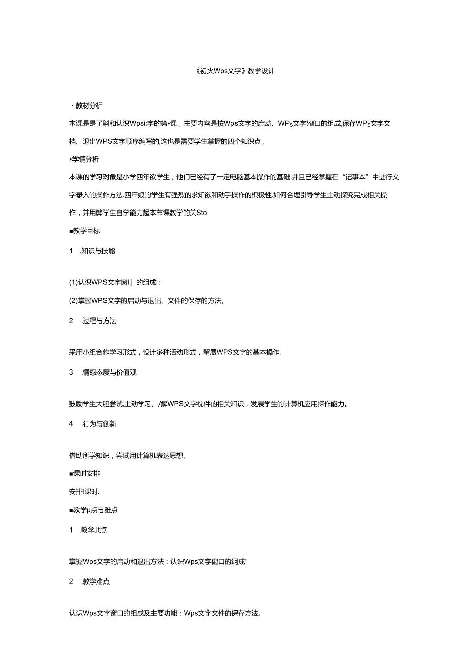 信息技术《初识Wps文字》教学设计.docx_第1页