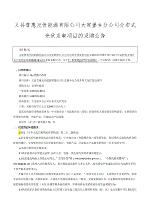 【招标】辽宁义县普惠能源分布式光伏发电项目.docx